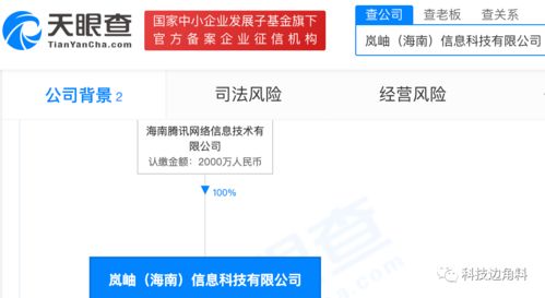 騰訊成立海南嵐岫科技公司,經(jīng)營(yíng)范圍含軟件開發(fā)